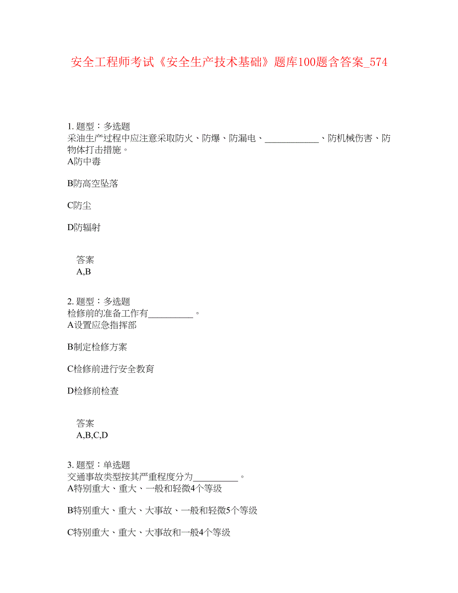 安全工程师考试《安全生产技术基础》题库100题含答案[卷574]_第1页