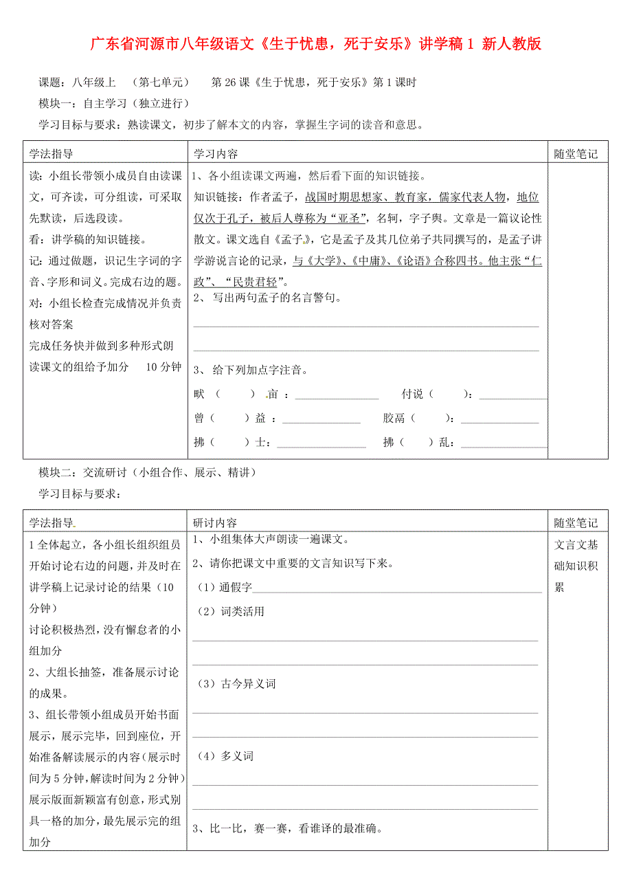 广东省河源市八年级语文《生于忧患死于安乐》讲学稿1 新人教版_第1页