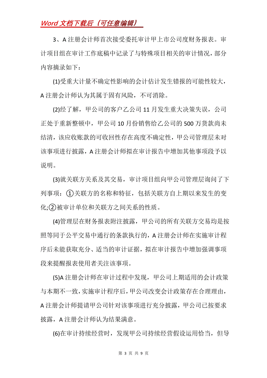 注册会计师考试《审计》练习题3_第3页