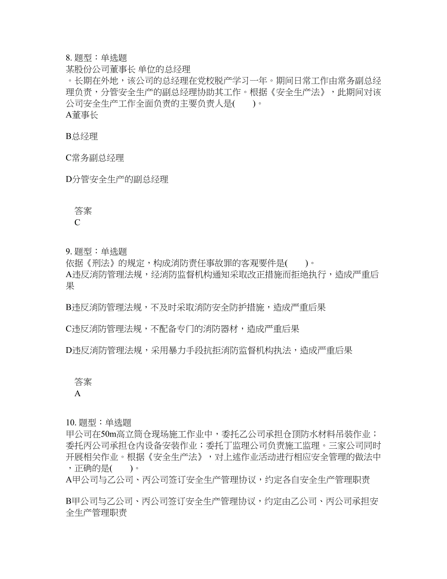 安全工程师考试《安全生产法律法规》题库100题含答案[卷1675]_第4页