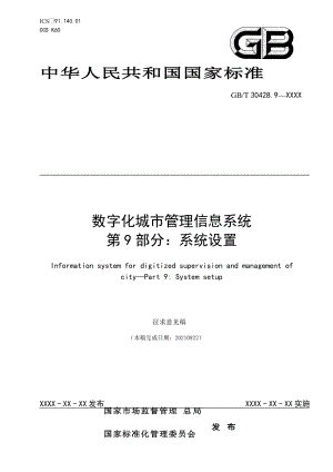 《数字化城市管理信息系统+第9部分：系统设置》（征求意见稿）