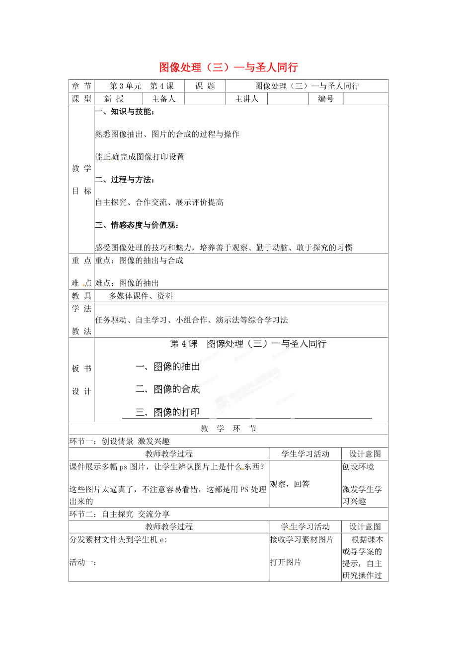 山东省郯城初中信息技术 图像处理（三）—与圣人同行教案_第1页