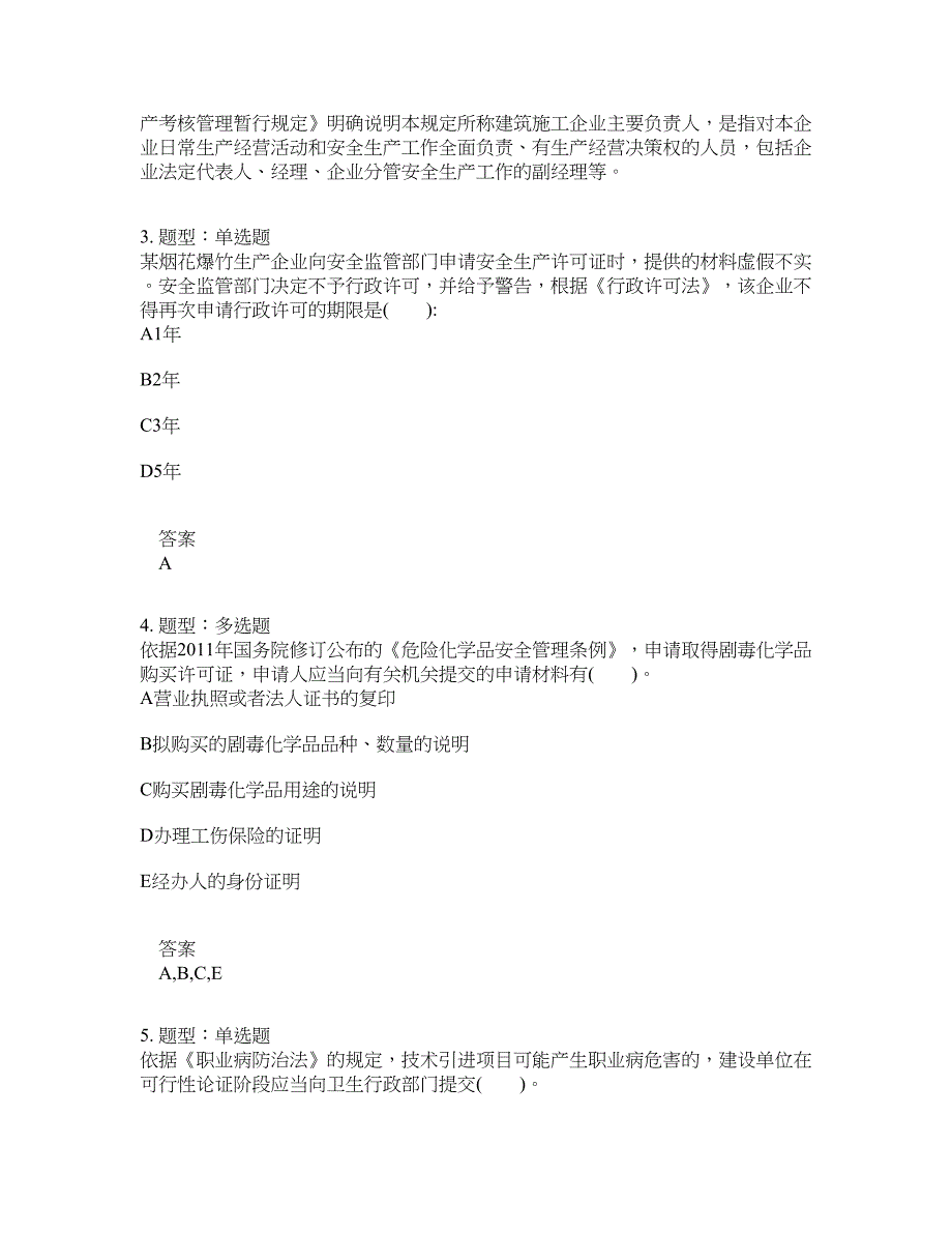 安全工程师考试《安全生产法律法规》题库100题含答案[卷114]_第2页