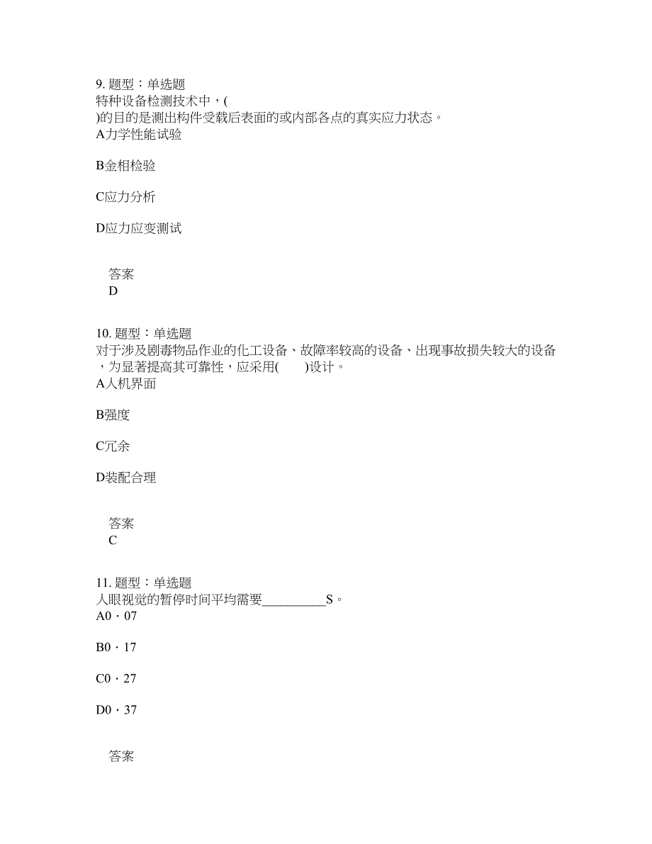 安全工程师考试《安全生产技术基础》题库100题含答案[卷802]_第4页