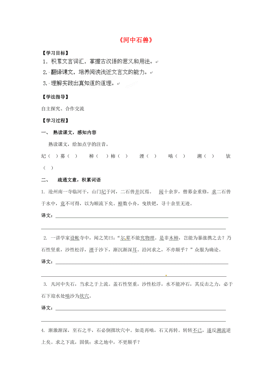 山东省青岛市经济技术开发区育才七年级语文上册 25《河中石兽》导学单+达标单 新人教版_第1页