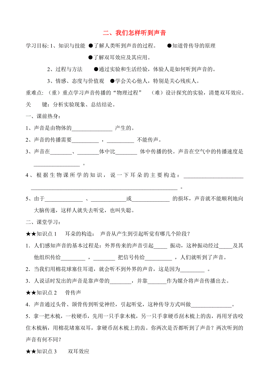 八年级物理上册 二、我们怎样听到声音学案_第1页