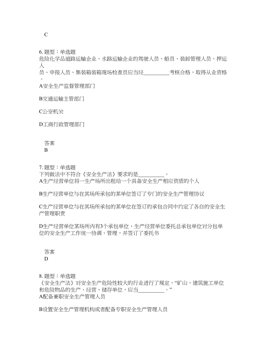 安全工程师考试《安全生产法律法规》题库100题含答案[卷115]_第3页