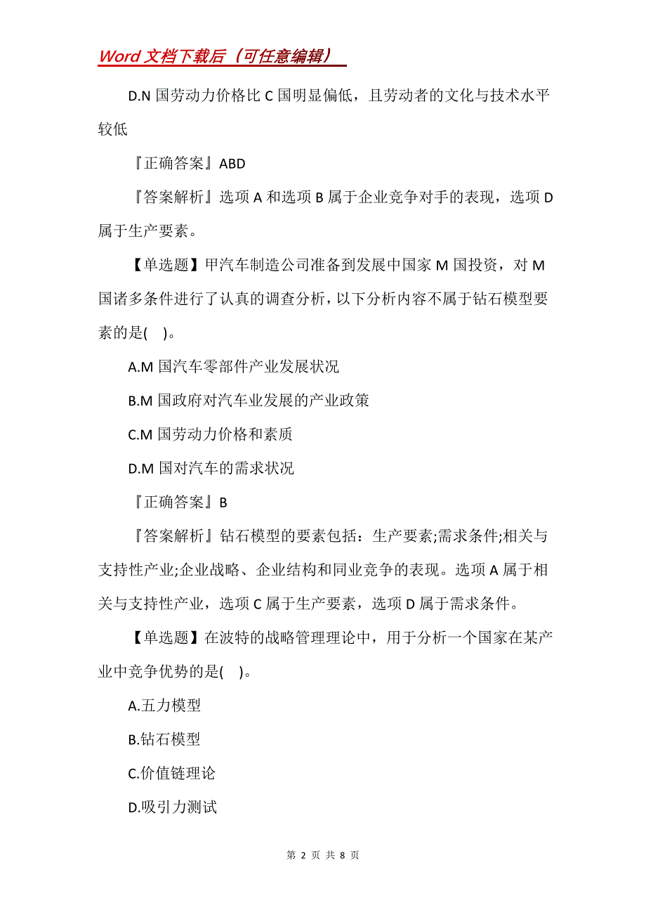 注会考试《公司战略与风险管理》习题4_第2页