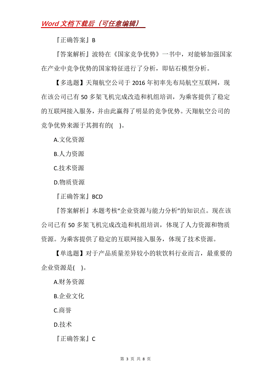 注会考试《公司战略与风险管理》习题4_第3页