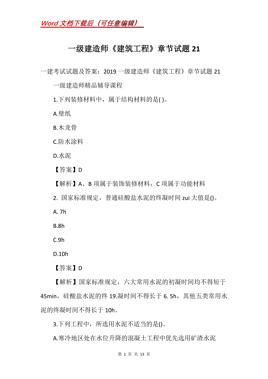 一级建造师《建筑工程》章节试题21_第1页