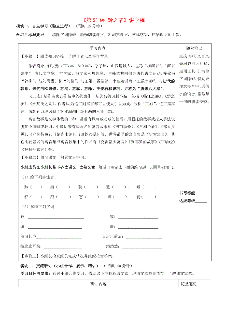 广东省河源市中英文七年级语文下册《第21课 黔之驴》讲学稿 新人教版_第1页