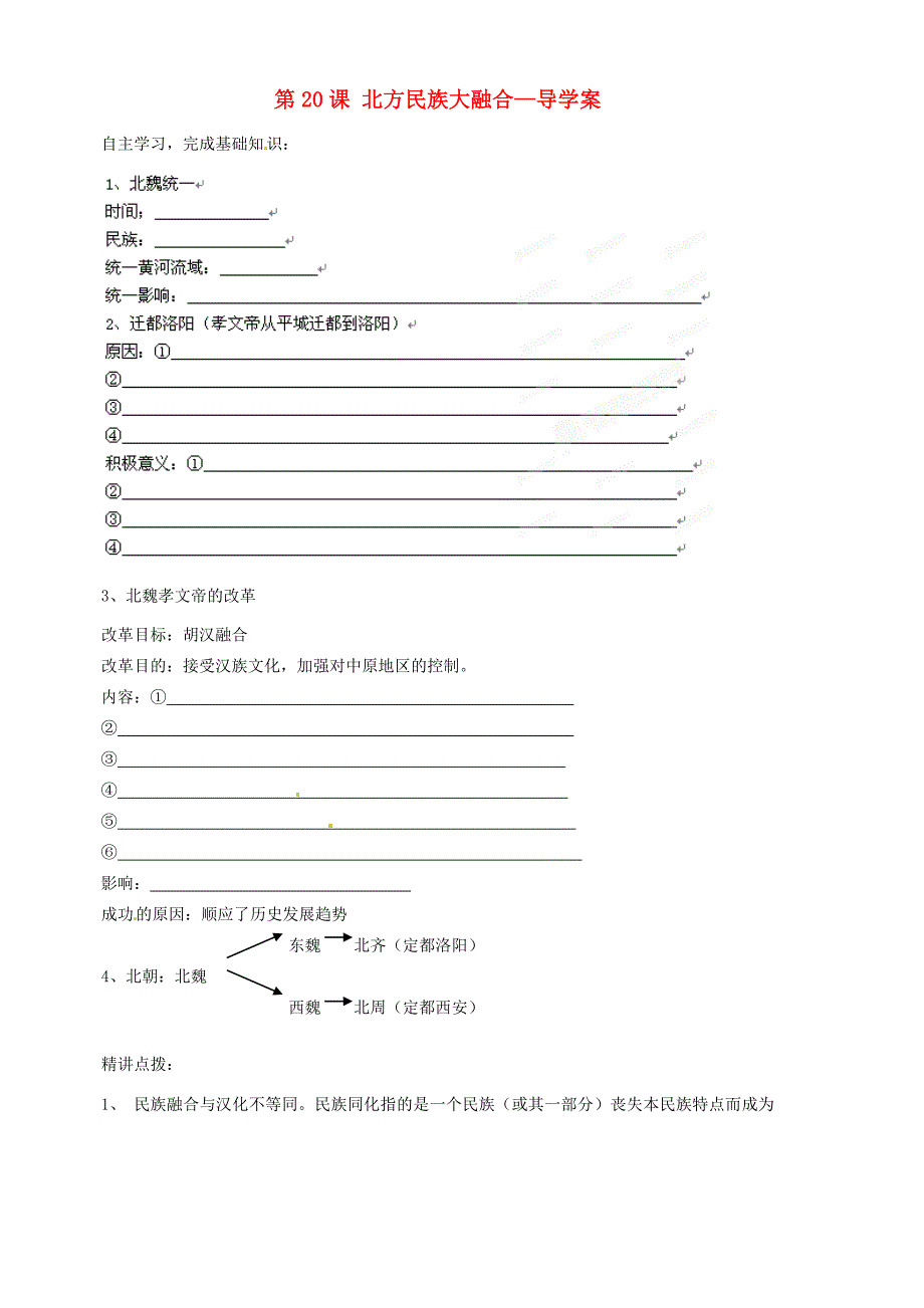 山东省胶南市隐珠七年级历史 第20课北方民族大融合导学案 人教新课标版_第1页