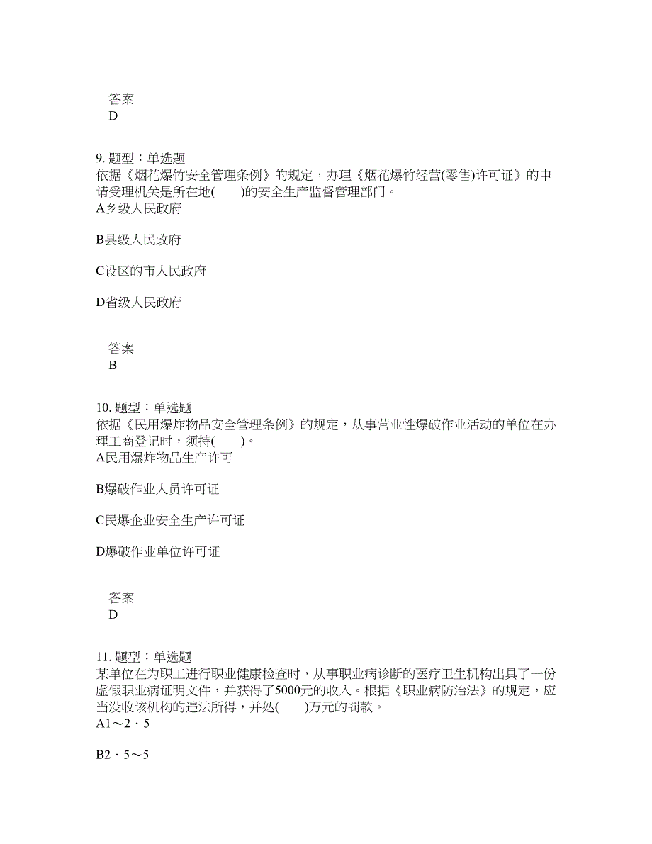 安全工程师考试《安全生产法律法规》题库100题含答案[卷1710]_第4页