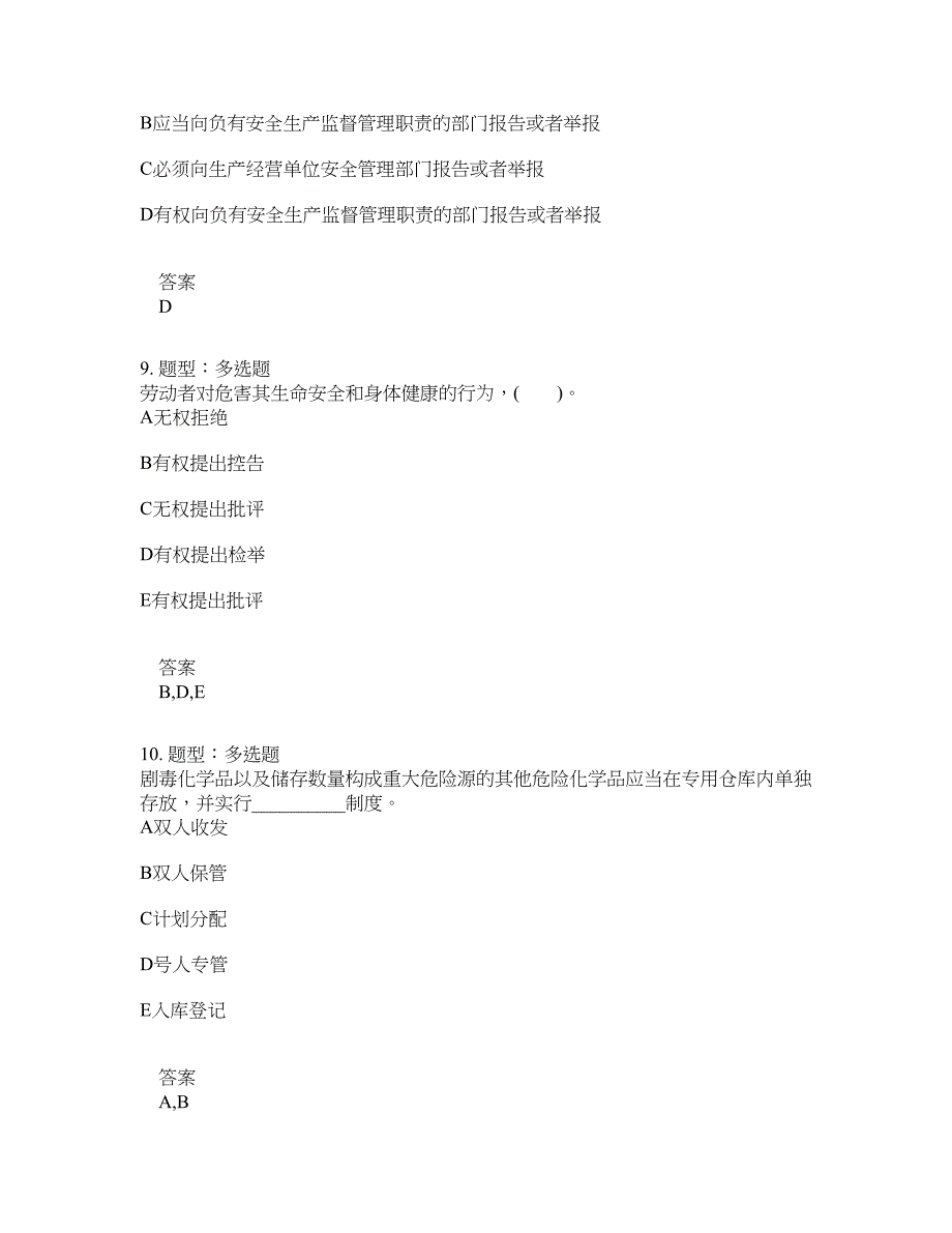 安全工程师考试《安全生产法律法规》题库100题含答案[卷1077]_第4页