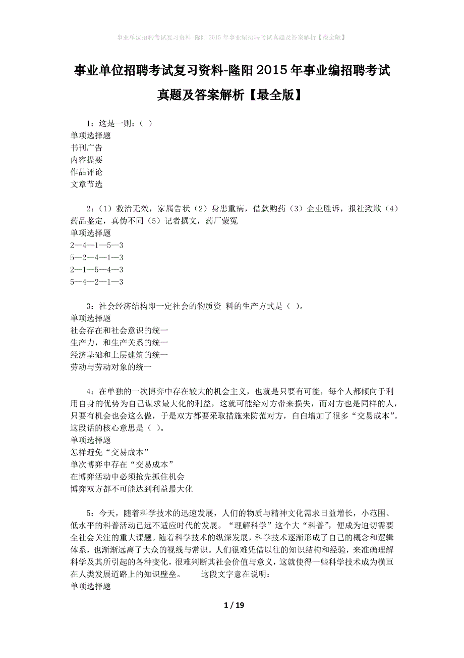 事业单位招聘考试复习资料-隆阳2015年事业编招聘考试真题及答案解析【最全版】_1_第1页