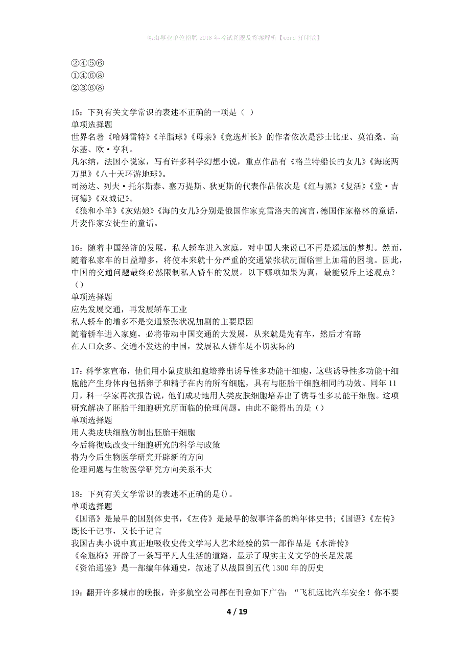 峨山事业单位招聘2018年考试真题及答案解析【word打印版】_第4页