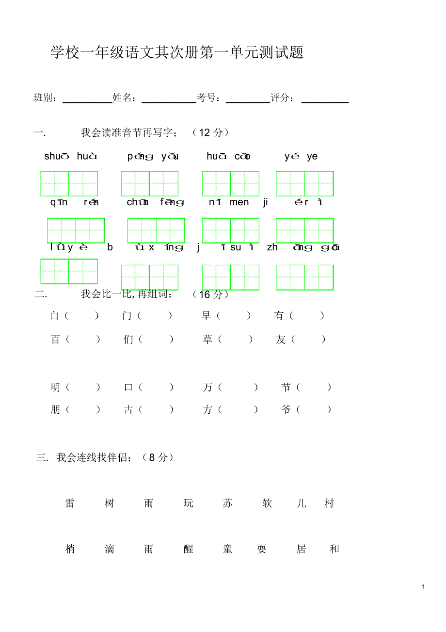 2022年2022年人教版小学一年级下册语文全册各个单元测试题_第1页