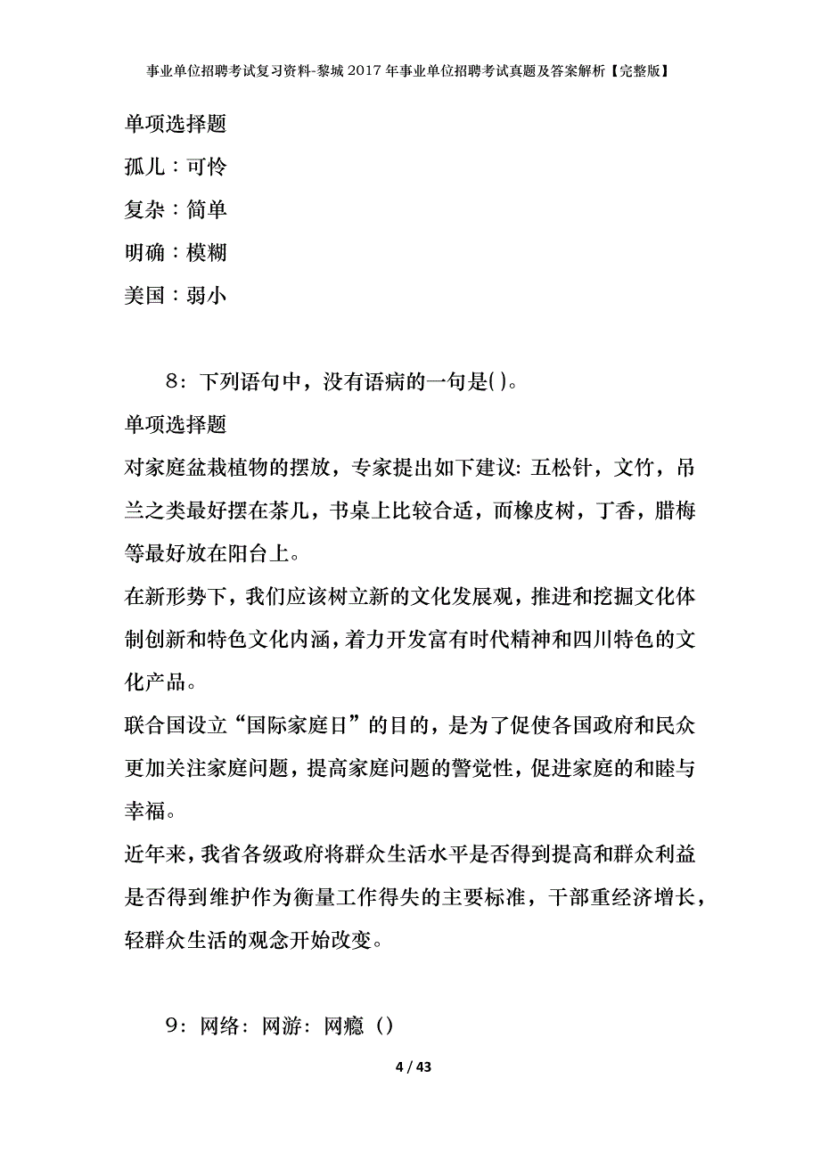 事业单位招聘考试复习资料-黎城2017年事业单位招聘考试真题及答案解析【完整版】_第4页