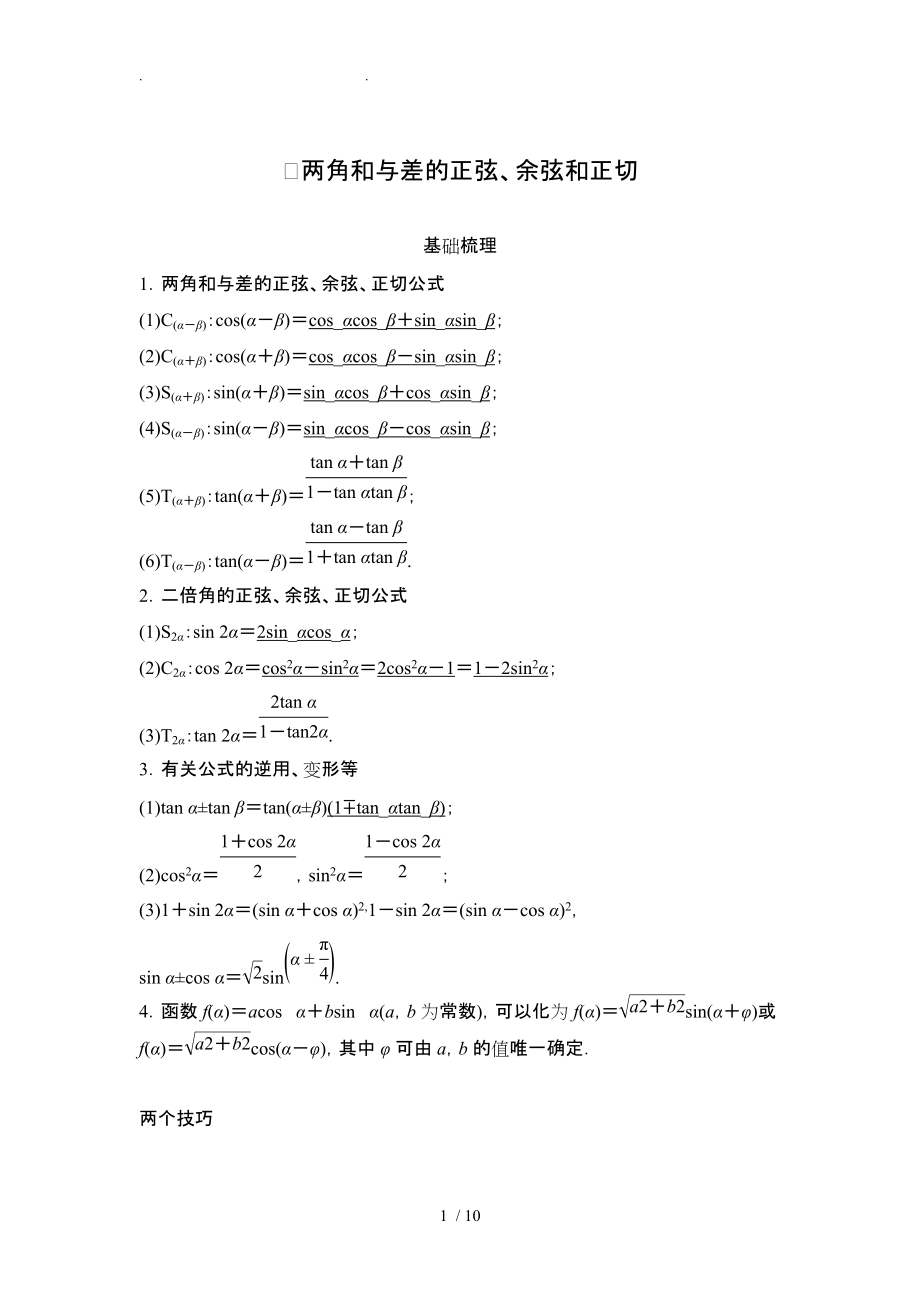 三角恒等变换_知识点例题练习_第1页