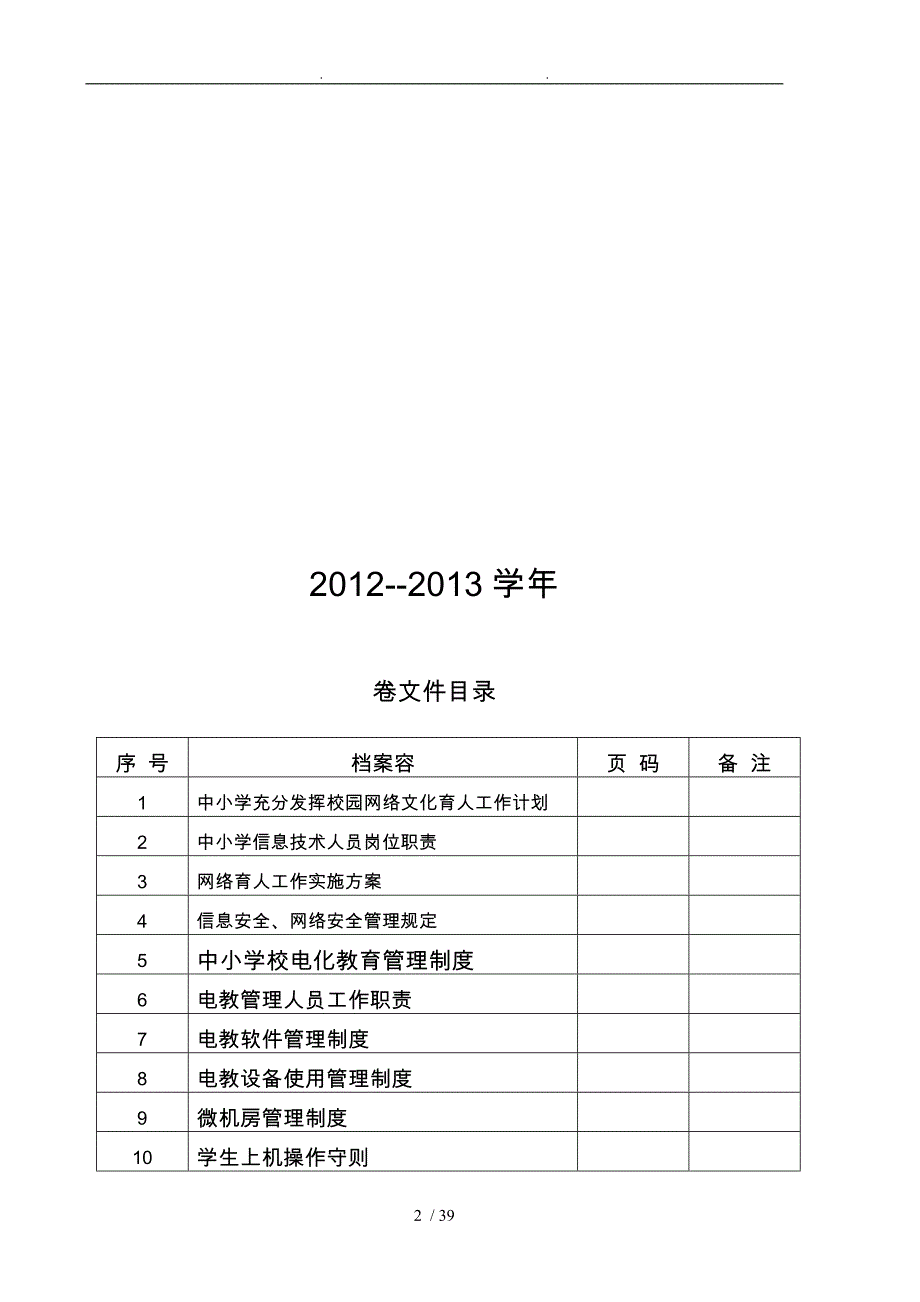 中小学充分发挥校园网络文化育人工作计划总结_第2页