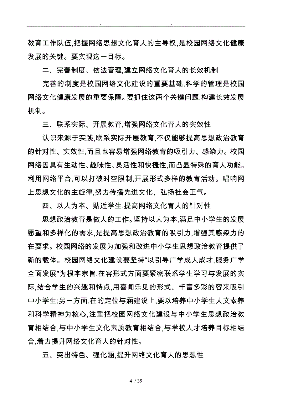 中小学充分发挥校园网络文化育人工作计划总结_第4页