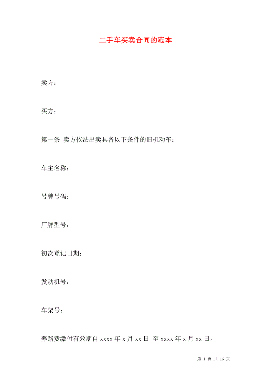 《二手车买卖合同的范本》_第1页