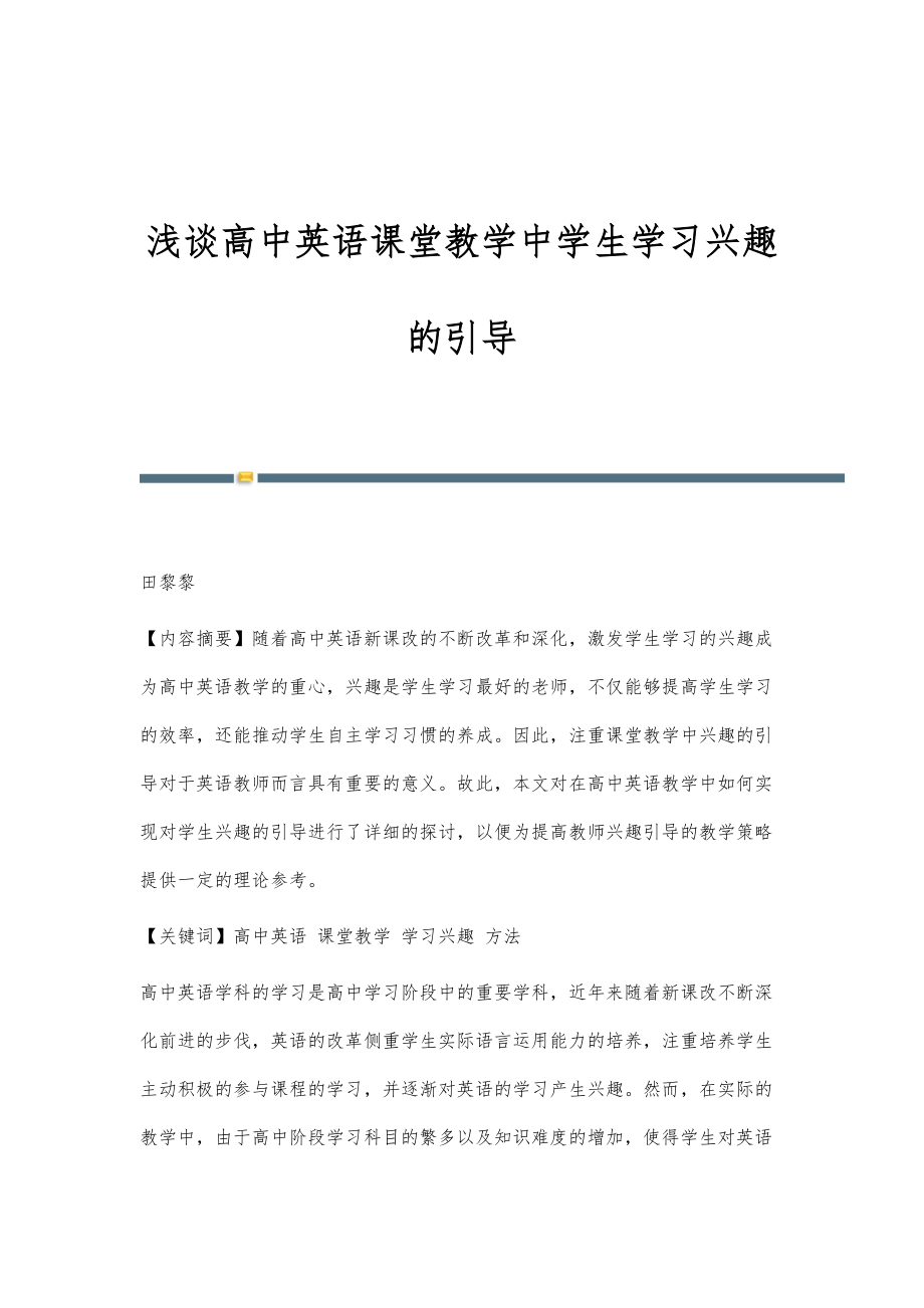 浅谈高中英语课堂教学中学生学习兴趣的引导_第1页