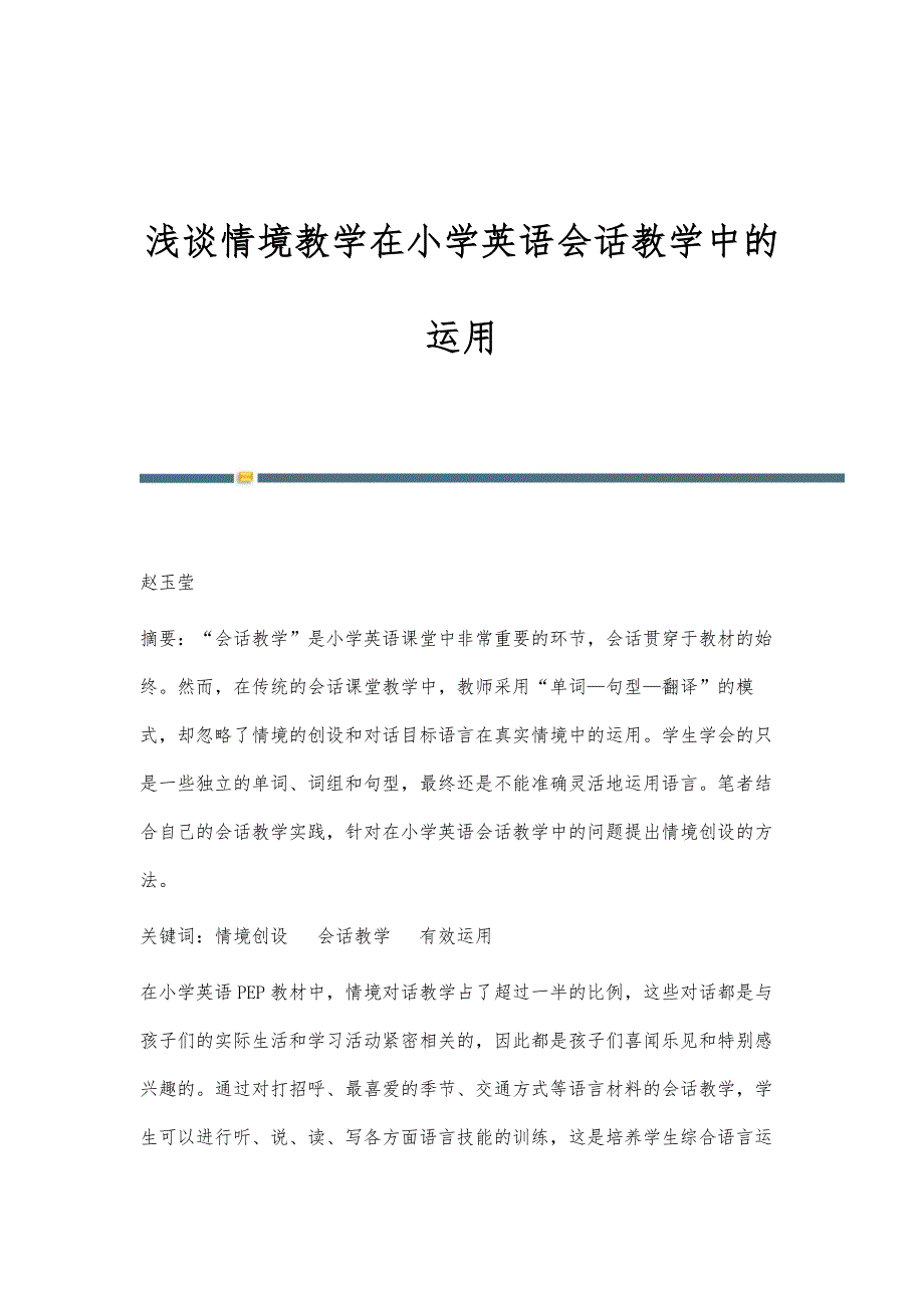 浅谈情境教学在小学英语会话教学中的运用_第1页