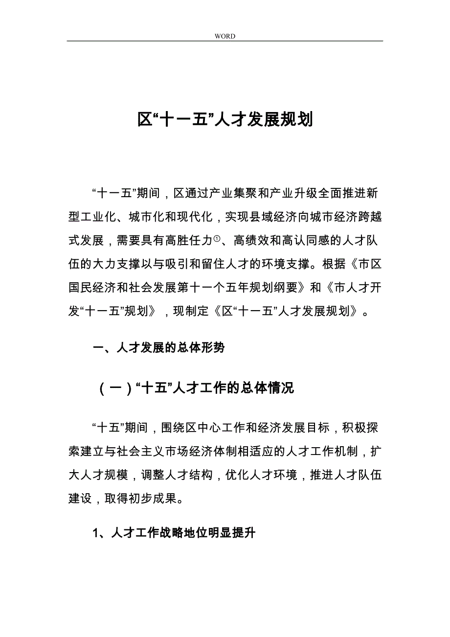 大连市金州区人才发展规划报告_第1页