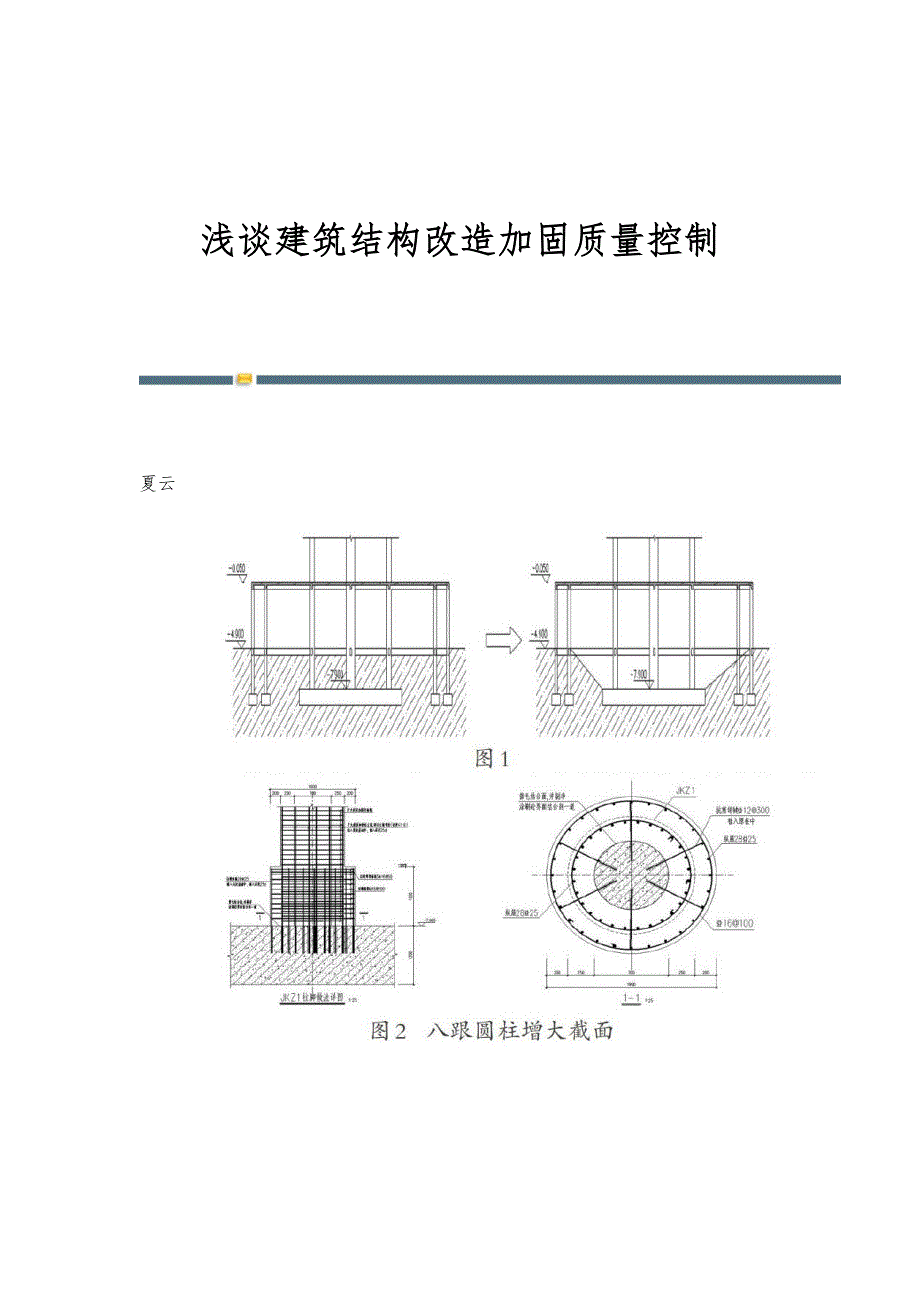 浅谈建筑结构改造加固质量控制_1_第1页