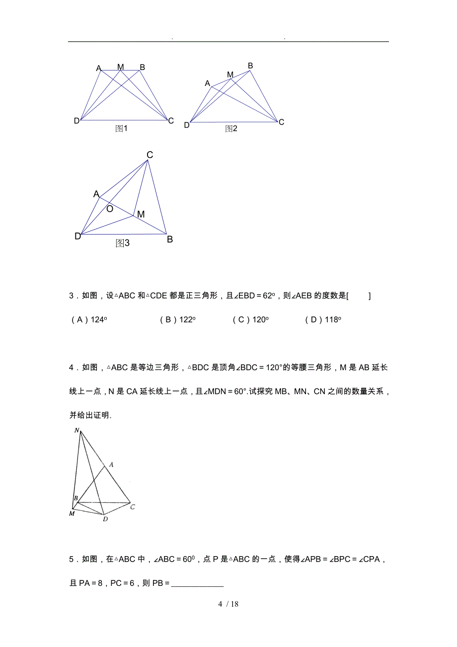 七八年级三角形的奥数题和答案_第4页