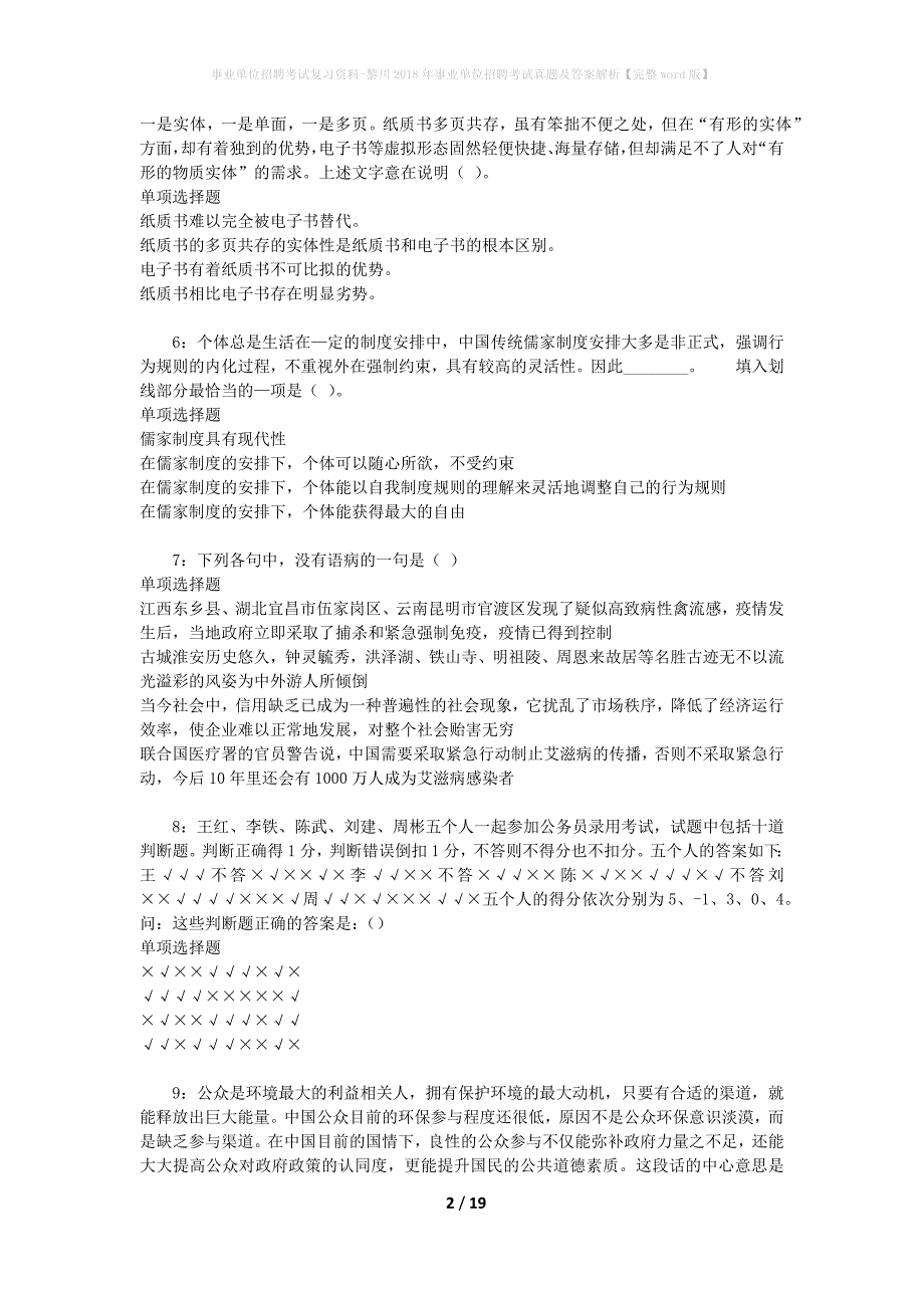 事业单位招聘考试复习资料-黎川2018年事业单位招聘考试真题及答案解析【完整word版】_第2页