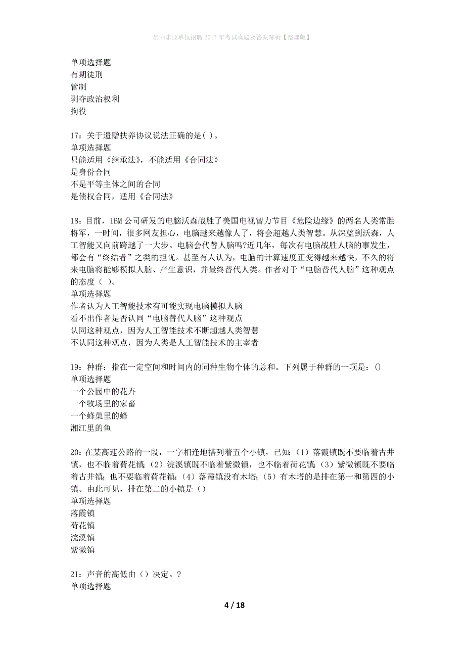 崇阳事业单位招聘2017年考试真题及答案解析【整理版】_第4页