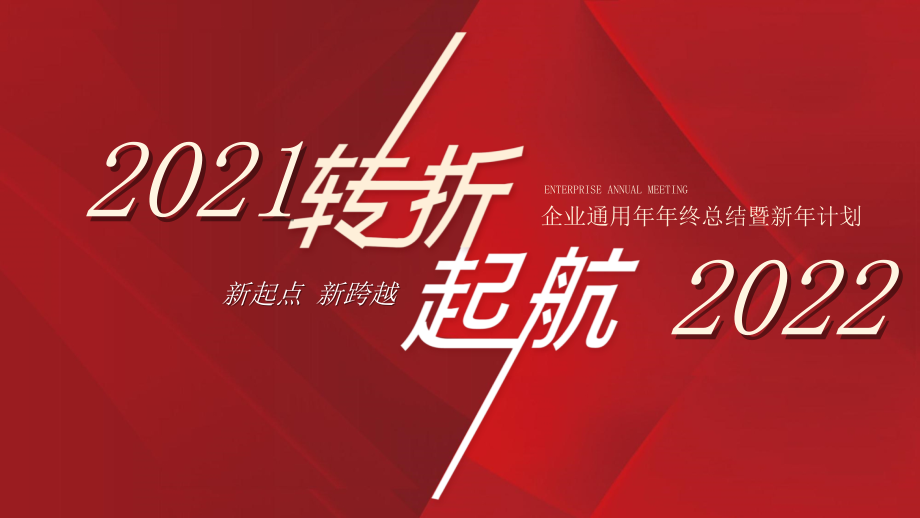 年会2022红色简约新年计划PPT模板_第1页