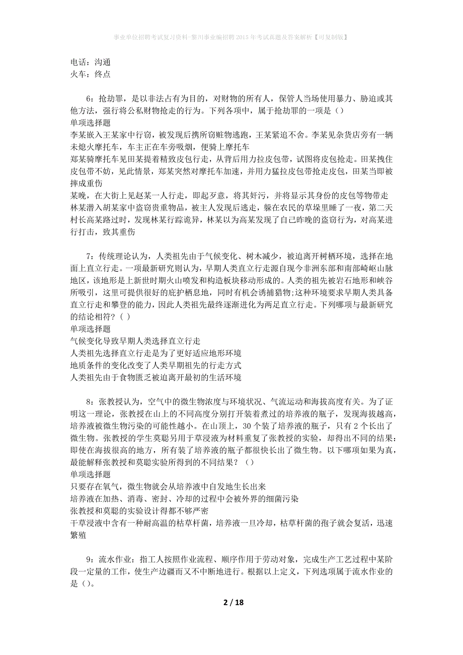 事业单位招聘考试复习资料-黎川事业编招聘2015年考试真题及答案解析【可复制版】_第2页