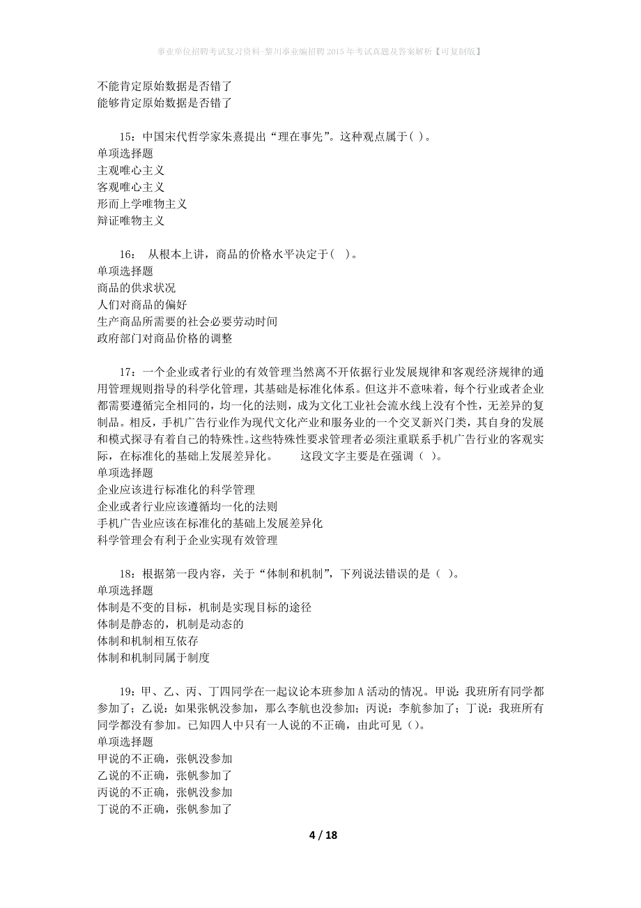 事业单位招聘考试复习资料-黎川事业编招聘2015年考试真题及答案解析【可复制版】_第4页