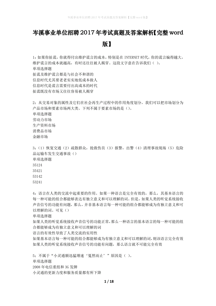 岑溪事业单位招聘2017年考试真题及答案解析【完整word版】_第1页