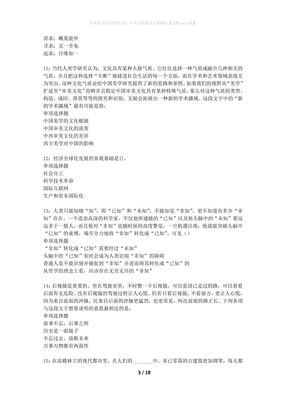 岑溪事业单位招聘2017年考试真题及答案解析【完整word版】_第3页