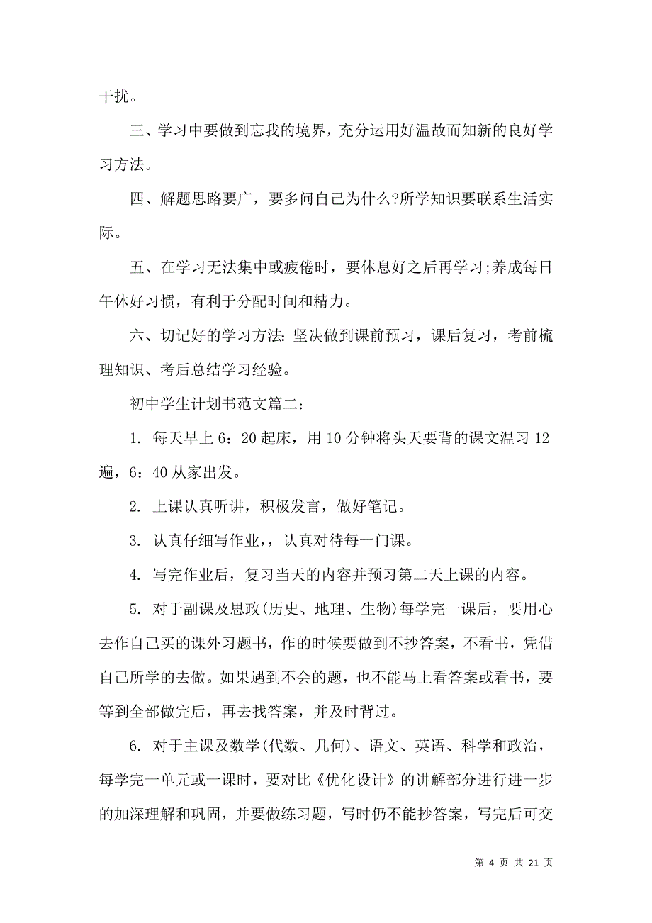 《计划书学生汇编6篇》_第4页