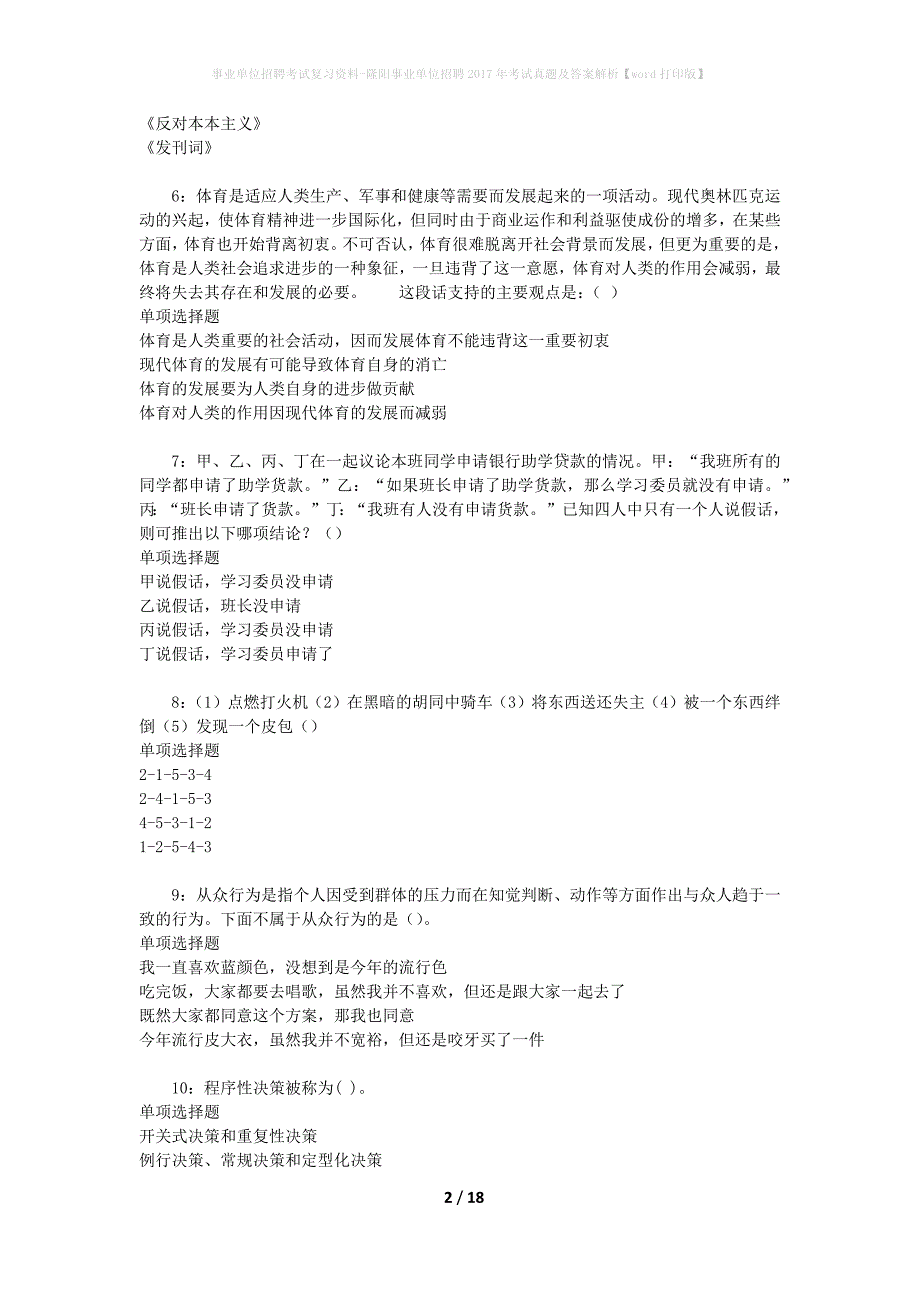 事业单位招聘考试复习资料-隆阳事业单位招聘2017年考试真题及答案解析【word打印版】_第2页