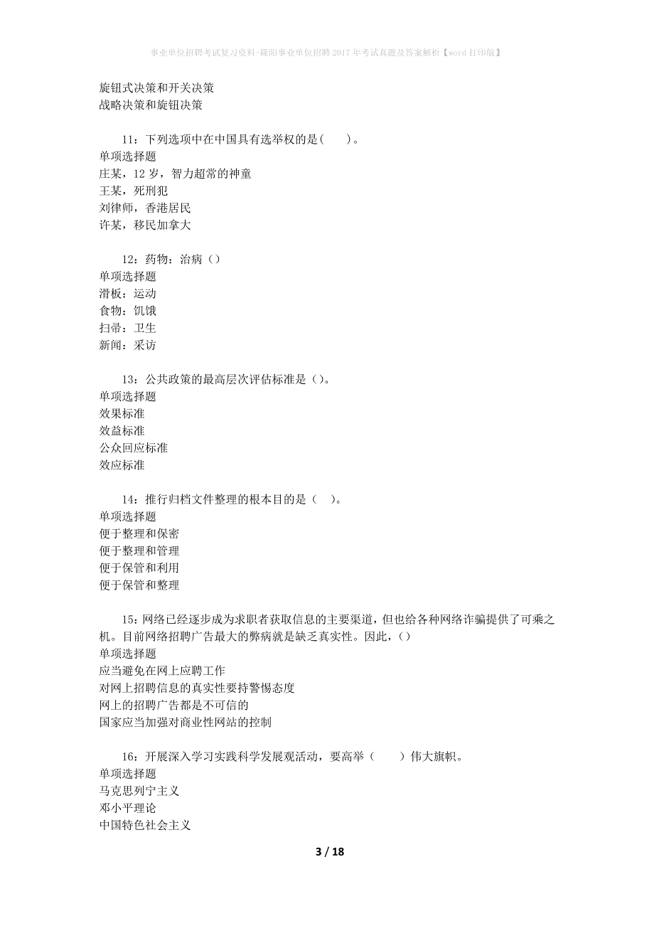 事业单位招聘考试复习资料-隆阳事业单位招聘2017年考试真题及答案解析【word打印版】_第3页