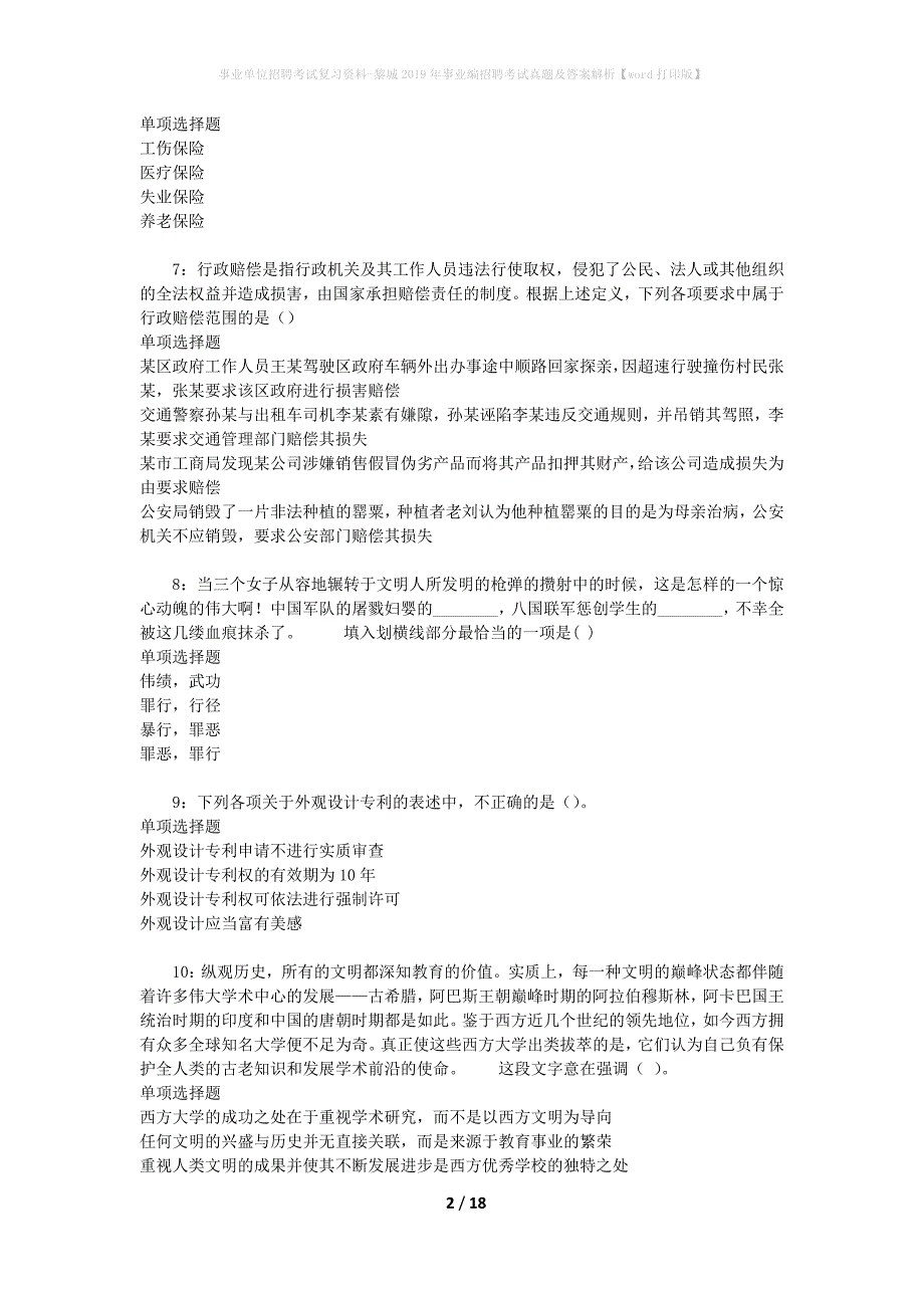 事业单位招聘考试复习资料-黎城2019年事业编招聘考试真题及答案解析【word打印版】_1_第2页