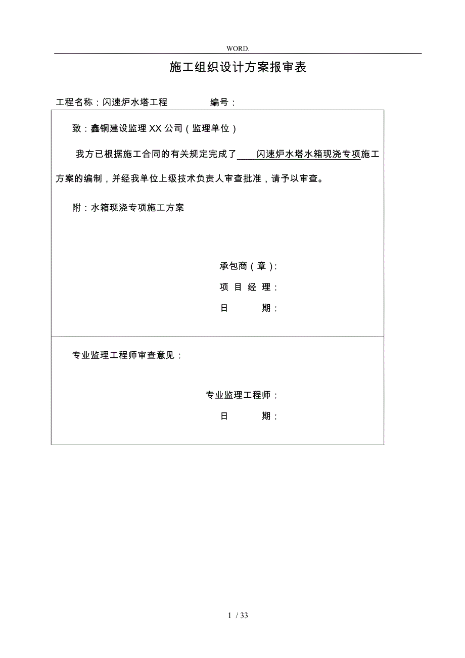 水塔水箱高空现浇工程施工设计方案_第1页