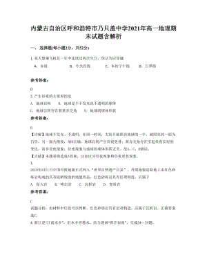 内蒙古自治区呼和浩特市乃只盖中学2021年高一地理期末试题含解析