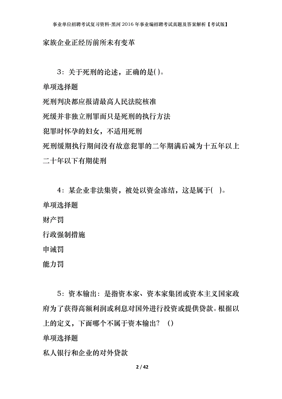 事业单位招聘考试复习资料-黑河2016年事业编招聘考试真题及答案解析【考试版】_第2页