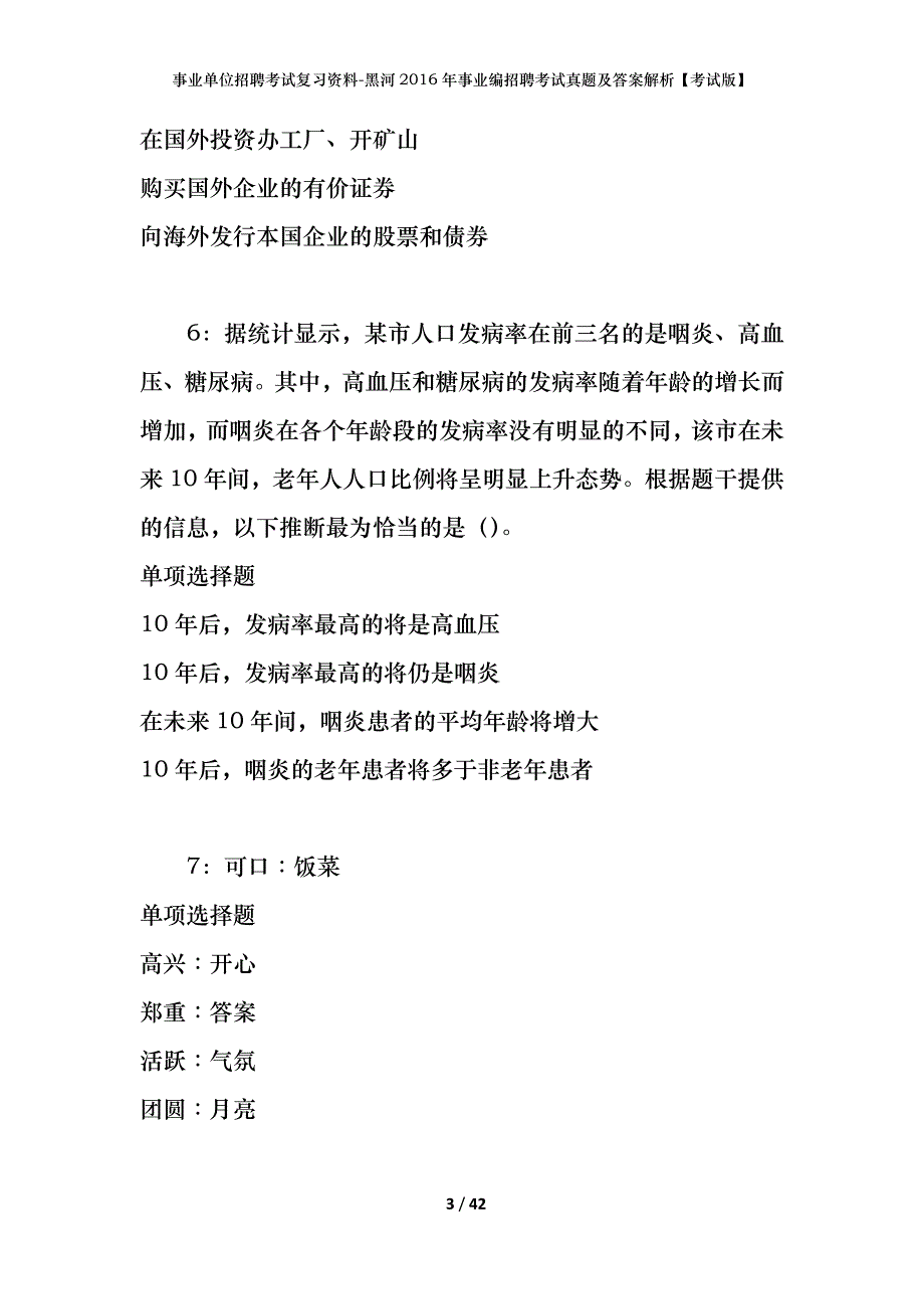 事业单位招聘考试复习资料-黑河2016年事业编招聘考试真题及答案解析【考试版】_第3页