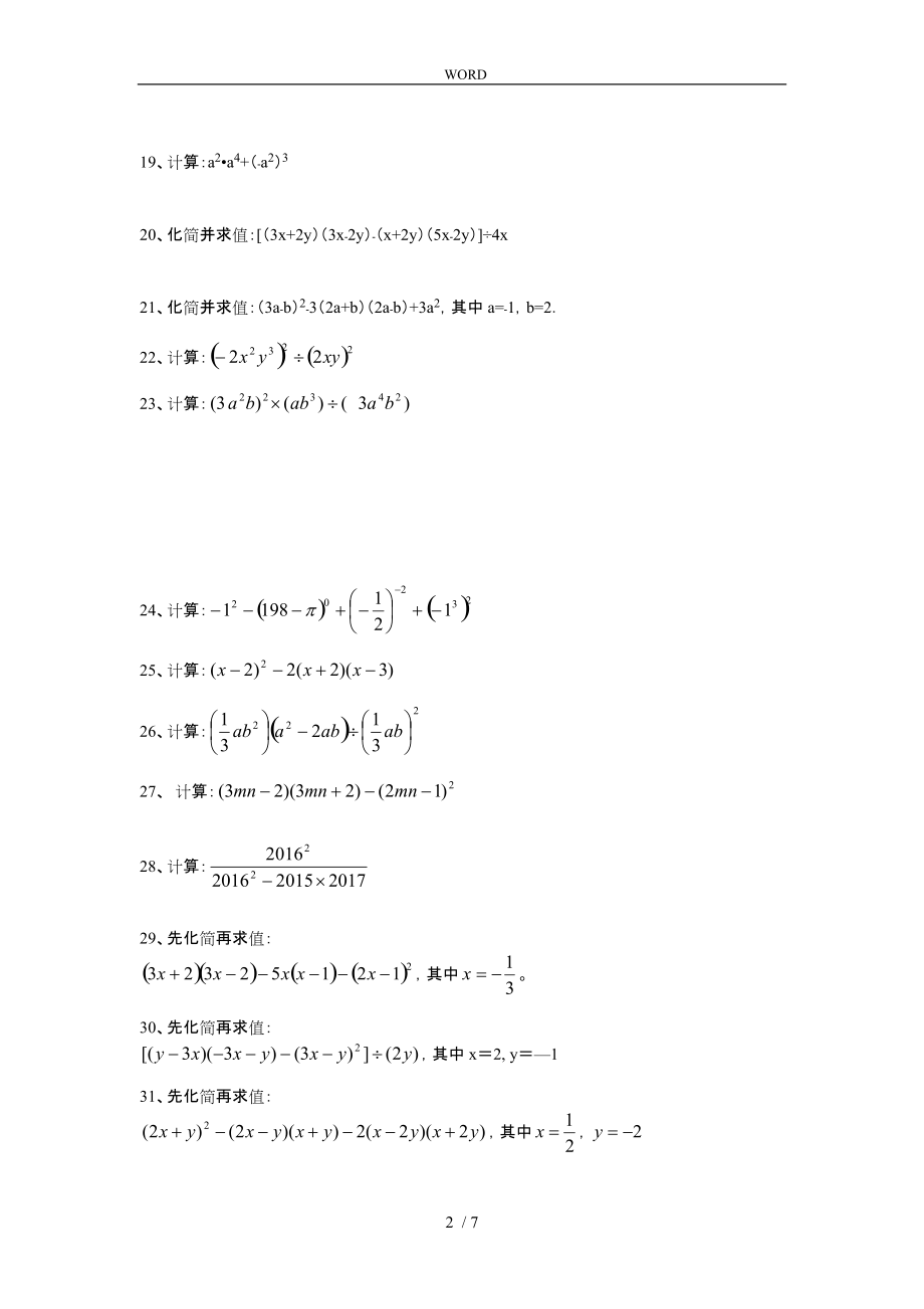 北师大版七年级数学（下册）基础计算题100题无答案_第2页