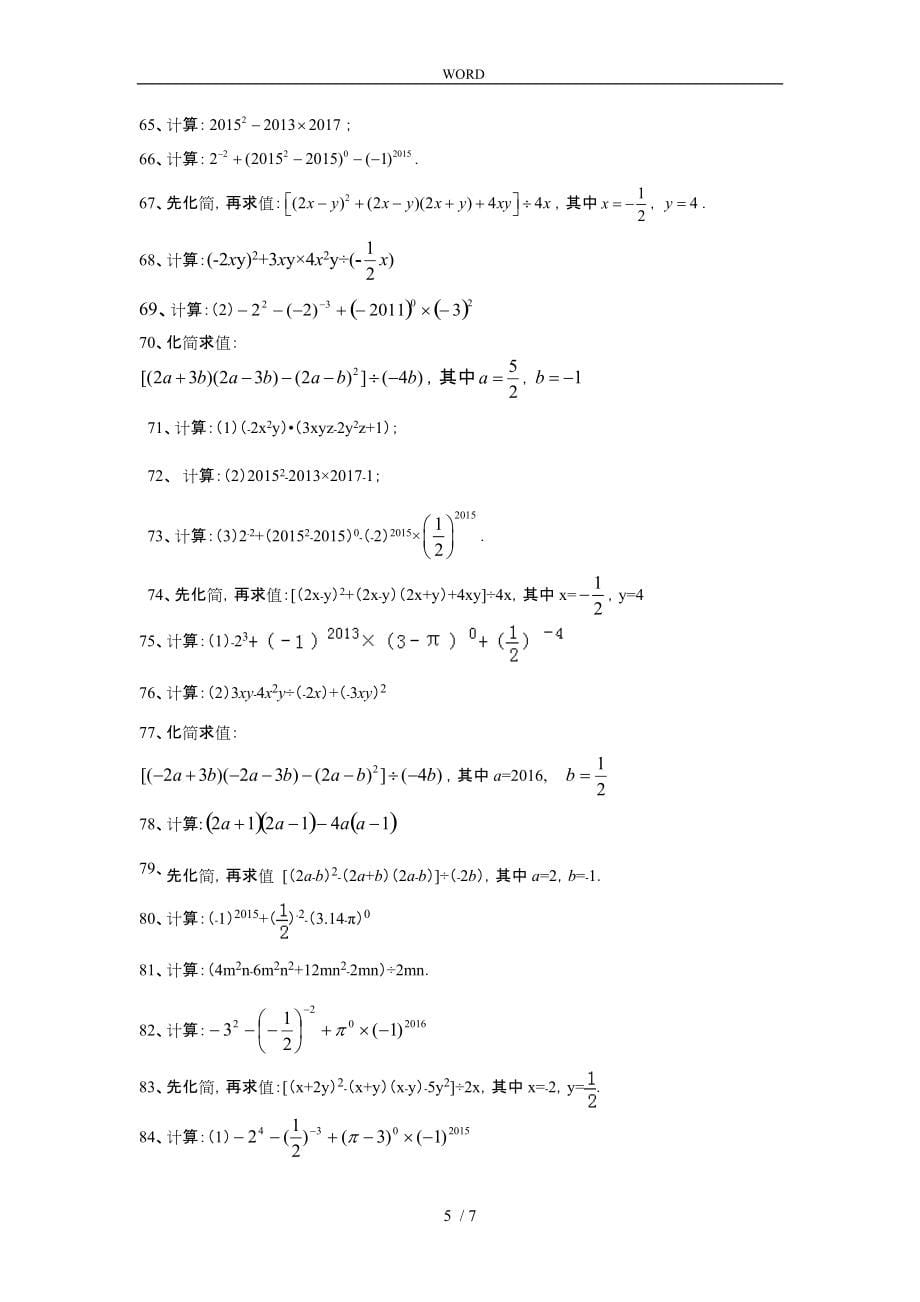 北师大版七年级数学（下册）基础计算题100题无答案_第5页