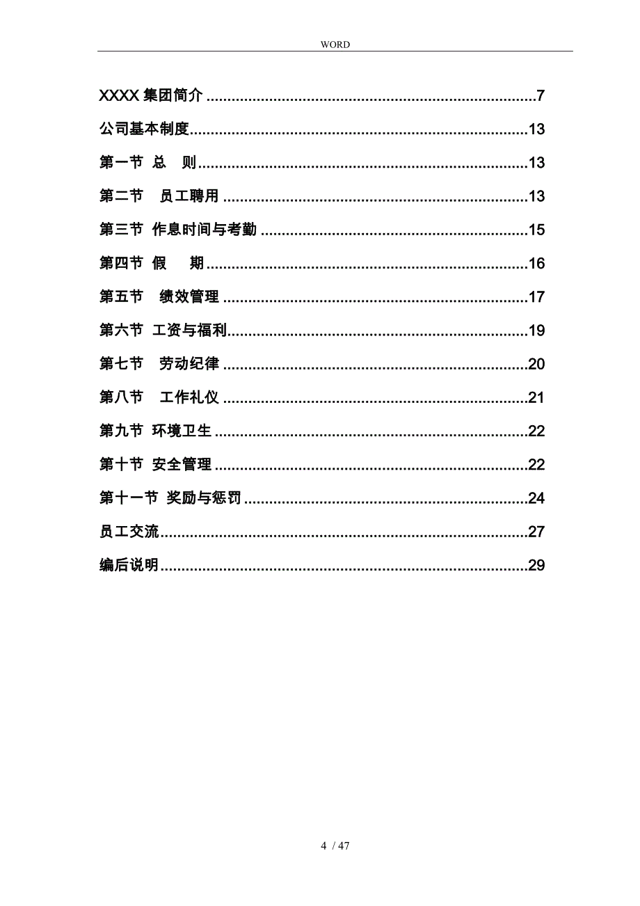 某知名公司员工管理手册范本_第4页