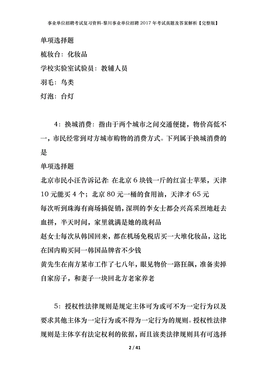 事业单位招聘考试复习资料-黎川事业单位招聘2017年考试真题及答案解析【完整版】_第2页